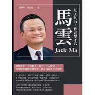 明天的我，你高攀不起──馬雲：擁抱夢想，不畏騙子、瘋子、狂人稱號，他用網路顛覆中國經濟，創造出阿里巴巴帝國 (電子書)