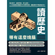 讀歷史哪有這麼燒腦：鑑古推今、幽默評論、深入剖析，二十四堂歷史課讓你不只博學多聞，還能使你不再身無分文! (電子書)