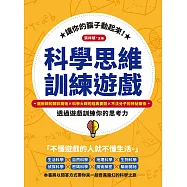 讓你的腦子動起來!科學思維訓練遊戲：魔術師的精彩魔術×科學大師的經典實驗×不法分子的神祕騙術，透過遊戲訓練你的思考力 (電子書)