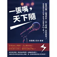 一張嘴，天下隨：精挑話題×細選素材×投入情感×營造氣氛，演說題材信手拈來，再也不怕被突然cue上臺 (電子書)