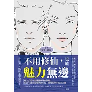 不用修仙，也能魅力無邊：魅力告急!從內在涵養到外在儀態，讓自信常伴你左右，散發於舉手投足之間 (電子書)