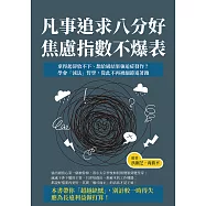 凡事追求八分好，焦慮指數不爆表：拿得起卻放不下、想給過結果強迫症發作?學會「減法」哲學，從此不再被細節追著跑 (電子書)