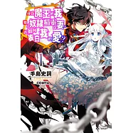 身為魔王的我娶了奴隸精靈為妻，該如何表白我的愛?(1) (電子書)