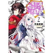 身為魔王的我娶了奴隸精靈為妻，該如何表白我的愛?(2) (電子書)