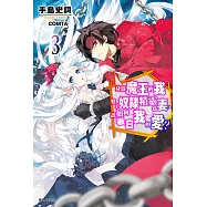 身為魔王的我娶了奴隸精靈為妻，該如何表白我的愛?(3) (電子書)