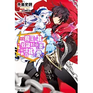 身為魔王的我娶了奴隸精靈為妻，該如何表白我的愛?(4) (電子書)