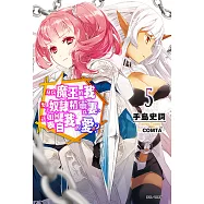 身為魔王的我娶了奴隸精靈為妻，該如何表白我的愛?(5) (電子書)