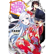 身為魔王的我娶了奴隸精靈為妻，該如何表白我的愛?(7) (電子書)
