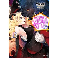 身為魔王的我娶了奴隸精靈為妻，該如何表白我的愛?(13) (電子書)