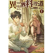 異世界料理道(1) (電子書)