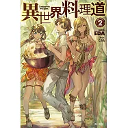 異世界料理道(2) (電子書)