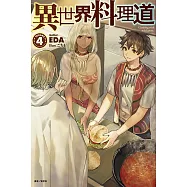 異世界料理道(4) (電子書)