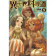 異世界料理道(5) (電子書)