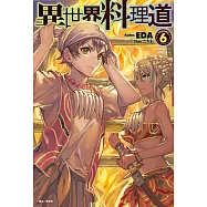 異世界料理道(6) (電子書)