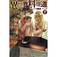 異世界料理道(7) (電子書)