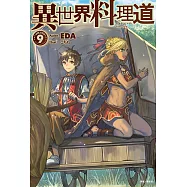 異世界料理道(9) (電子書)