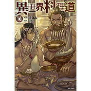 異世界料理道(10) (電子書)