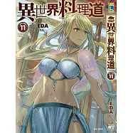 異世界料理道(11) (電子書)
