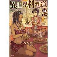 異世界料理道(12) (電子書)