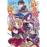 最強魔法師的隱遁計畫(2) (電子書)