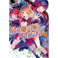 最強魔法師的隱遁計畫(3) (電子書)