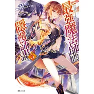 最強魔法師的隱遁計畫(5) (電子書)