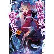 最強魔法師的隱遁計畫(6) (電子書)