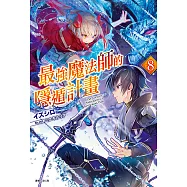最強魔法師的隱遁計畫(8) (電子書)