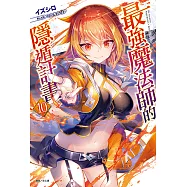 最強魔法師的隱遁計畫(10) (電子書)