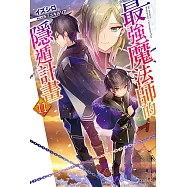 最強魔法師的隱遁計畫(11) (電子書)