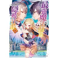 最強魔法師的隱遁計畫(12) (電子書)