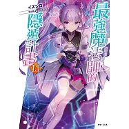 最強魔法師的隱遁計畫(13) (電子書)