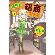 異世界超商繁盛記(1) (電子書)