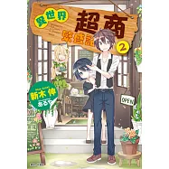 異世界超商繁盛記(2) (電子書)