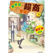 異世界超商繁盛記(3) (電子書)
