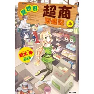 異世界超商繁盛記(4) (電子書)