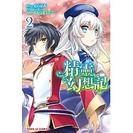 精靈幻想記 (2) (電子書)