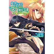 精靈幻想記 (3) (電子書)