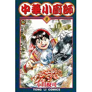 中華小廚師 (4) (電子書)