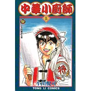 中華小廚師 (5) (電子書)