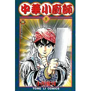中華小廚師 (8) (電子書)