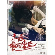 走過愛的蠻荒：影視創作紀實 (電子書)