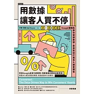用數據讓客人買不停：Google策略長教你解讀數據，善用對話打造長久顧客關係 (電子書)
