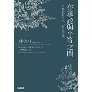 在承認與平等之間：思想視角下的「馬華問題」 (電子書)