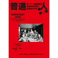 普通人：一○一後備警察營與納粹在波蘭的最終解決方案 (電子書)