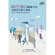 雲端圖書館服務平台共建共享導入實務：以優久大學聯盟優三圖書館為例 (電子書)