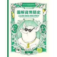 圖解貨幣簡史 (電子書)