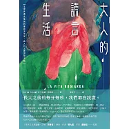 大人的謊言生活 (電子書)