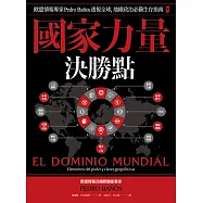 國家力量決勝點：歐盟情報專家Pedro Baños透視全球，地緣政治必備生存指南 (電子書)