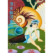 潛水艇河童族 (電子書)